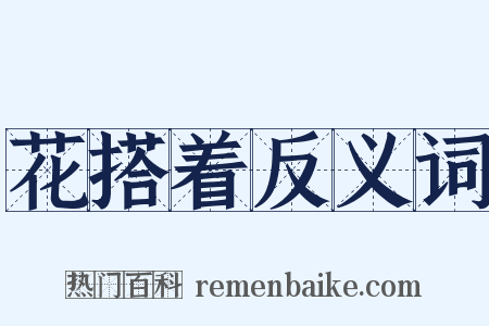 花搭着反义词是什么意思的图片